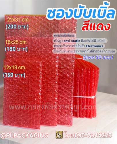 ซองบับเบิ้ล พื้นแดง ขนาด 12 x 19 cm. (แพคละ 50 ซอง)
